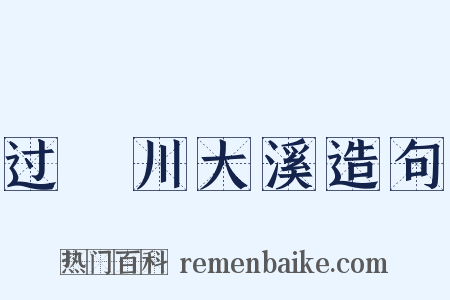 过霅川大溪造句是什么意思的图片